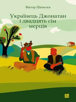 cover image of Українець Джонатан і двадцять сім мерців
